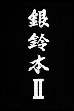 Page 2 of Gin Rei Hon 2