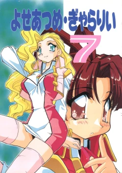 Page 1 of Yoseatume Galary 7