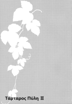 Page 2 of Kimontonkou -Tartaros Gate‐ III