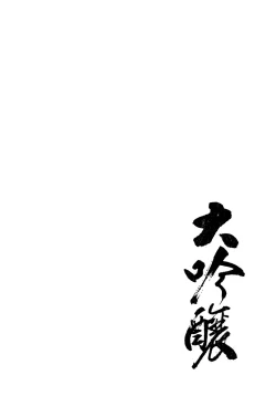 Page 41 of Daiginjou