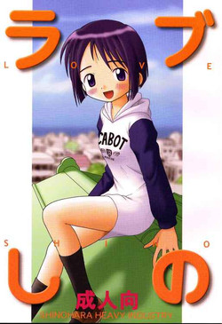 (CR25) [Shinohara Heavy Industry (Haruna Mao, Ukyochu)] Love Shino (Love Hina)