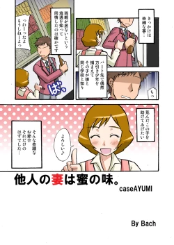 Page 3 of Tanin no Tsuma wa Mitsu no Aji. case/AYUMI