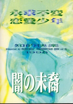 Page 28 of Eikyuu Fuhen Renai Shonen