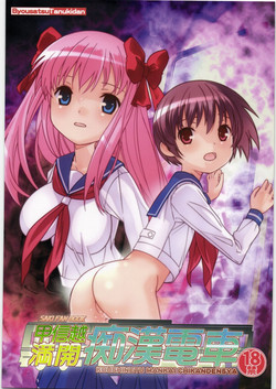 Download Koushinetsu Mankai Chikan Densha