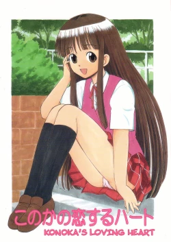Page 1 of Konoka no Koisuru Heart | Konoka's Loving Heart