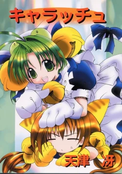 Page 1 of キャラッチュ