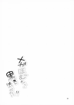 Page 24 of Megahomu-chan ni Kurosto Hakasetai!!