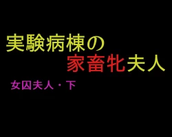 Page 1 of Joshuu FujinJikken Byoutou no Kachiku Mesu Fujin