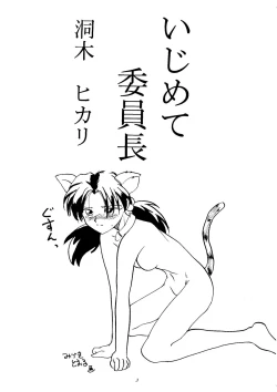 Page 2 of Ijimete Iinchou - Horaki Hikari