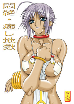 Download Monzetsu Iyashi Jigoku