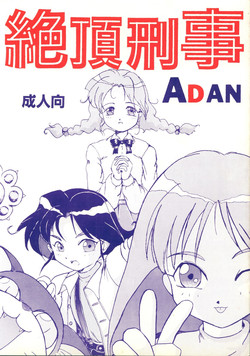 Download 絶頂刑事