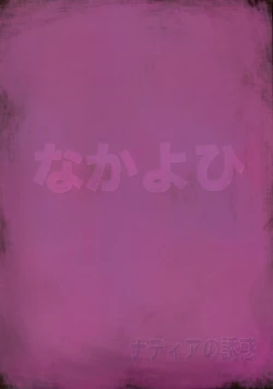 Page 27 of Nadia no Yuuwaku