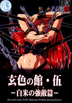 Page 1 of 玄色館·伍-白米の強敵篇