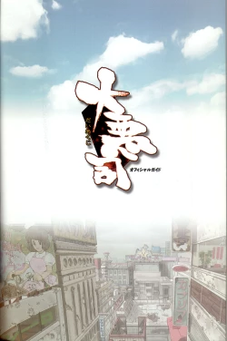 Page 3 of 大惡司 オフィシャルガイド