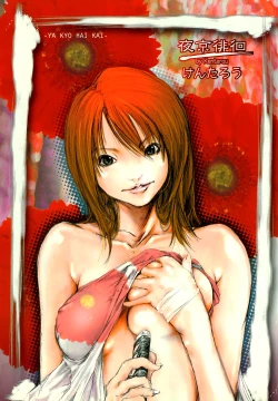 Page 5 of Yakyou Haikai