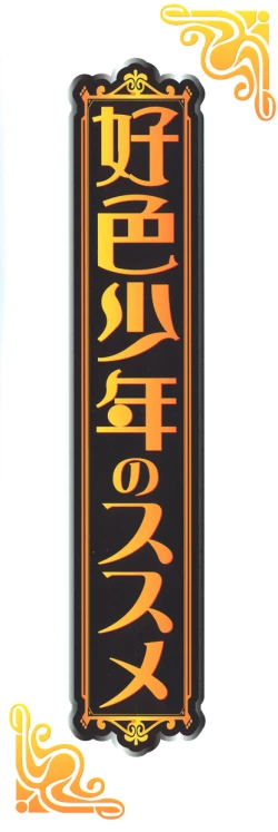 Page 3 of Koushoku Shounen no Susume 8