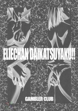 Page 2 of Elie-chan Daikatsuyaku!!