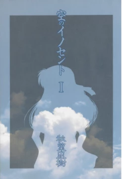 Page 3 of Sora no Innocent I