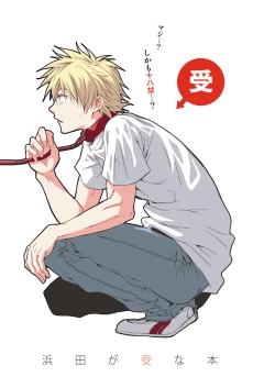 Page 1 of Hamada ga Uke na Hon