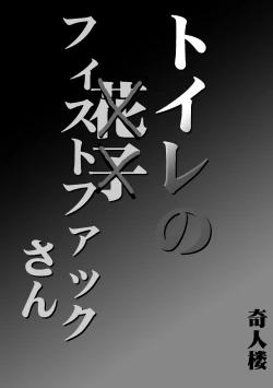 Page 1 of Toilet no Fist Fucking-san