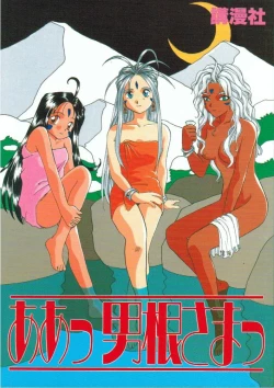 Page 1 of A atsu dankon sa matsu | Ah! My Juniors