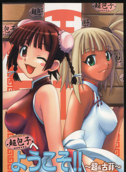 Download Chao Bao Zi e youkoso !!