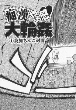 Page 11 of Chikan Yamakan Dairinkan