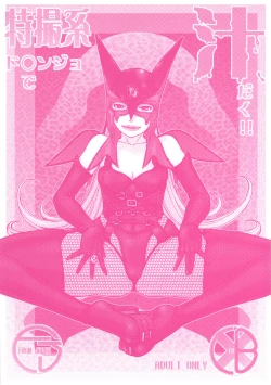 Page 1 of Tokusatsu-kei Doronjo de Shirudaku!!