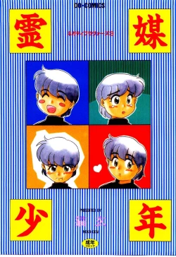 Page 1 of Reibai Shounen Negative Lovers 3