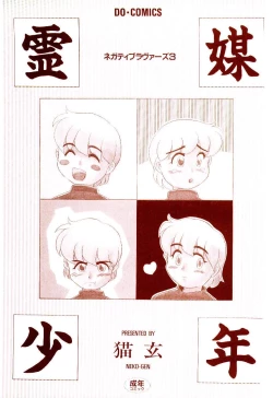 Page 3 of Reibai Shounen Negative Lovers 3