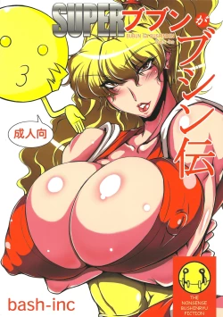 Page 1 of SUPER Bubun ga Bushin-den