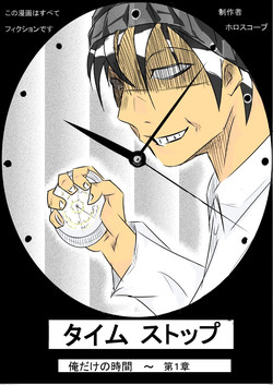 Download タイムストップ俺だけの時間～第一章