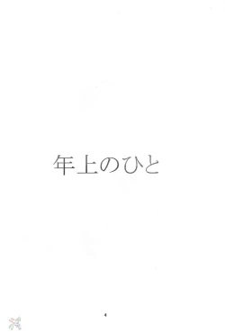 Page 3 of Toshiue no Hito