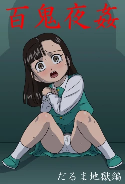 Page 1 of Hyakki Yakan Daruma Jigoku Hen