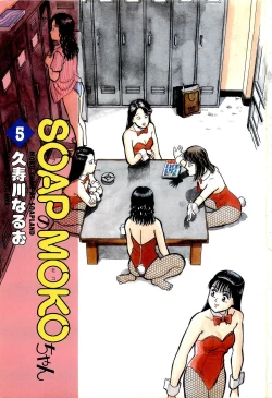 Page 4 of SOAP no MOKO chan Vol.5