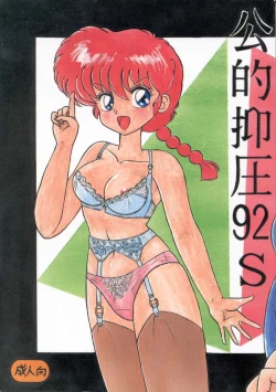 Page 1 of Kouteki Yokuatsu 92S