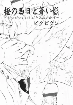 Page 21 of comic himedorobou 2005-02