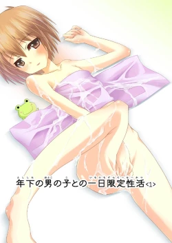 Page 1 of 年下の男の子との一日限定性活