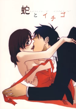 Page 1 of 蛇とイチゴ