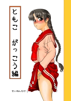 Page 1 of Tomoko Gakkou Hen