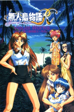 Page 3 of Mujintou Monogatari R ～Survival life in the uninhabited region～ Visual Works With 「Mujintou Monogatari X - Gaiden」