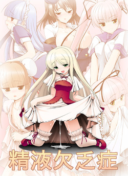 Download 精液欠乏症