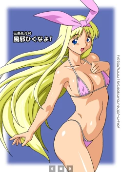 Page 1 of Sanjou Lulu no Kaze Hiku na yo! | Sanjou Lulu's Don't Catch a Cold