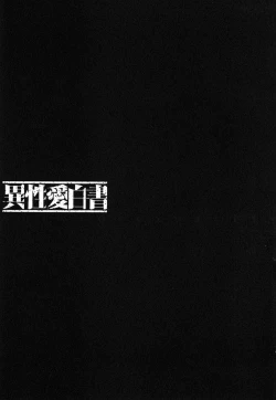 Page 122 of Iseiai Hakusho - Heterosexuality 1