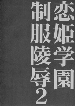 Page 3 of Koihime Gakuen Seifuku Ryoujoku 2