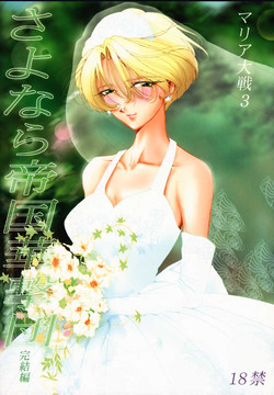 Download Maria Taisen 3 Sayonara Teikoku Kagekidan Kanketsuhen