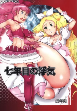 Page 1 of Shichinenme no Uwaki