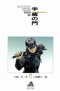 Page 3 of Hanzou no Mon Vol.12