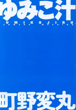 Page 3 of Yumiko Jiru