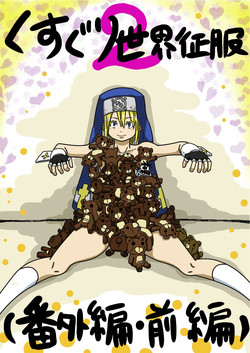 Download くすぐり世界征服2番外編前編